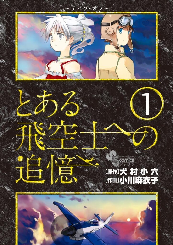 とある飛空士への追憶｜全4巻完結！サンデーうぇぶりで最終巻まで全話無料配信中！