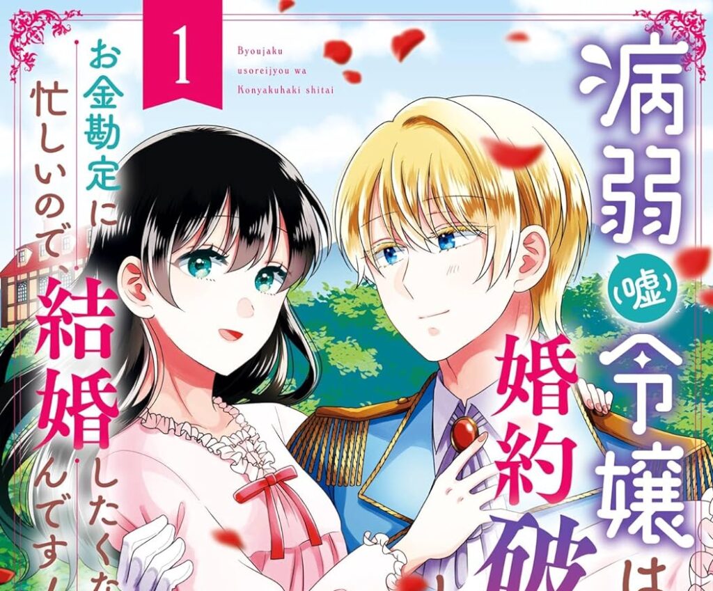 病弱（嘘）令嬢は婚約破棄したい～お金勘定に忙しいので、結婚したくないんです！～