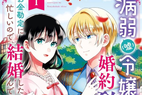 病弱（嘘）令嬢は婚約破棄したい～お金勘定に忙しいので、結婚したくないんです！～