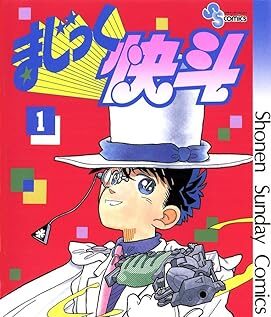 まじっく快斗｜全5巻完結！サンデーうぇぶりで最終巻まで全話無料配信中！