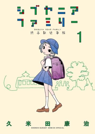 シブヤニアファミリー｜最新刊第3巻！サンデーうぇぶりで第2巻まで全話無料配信中！