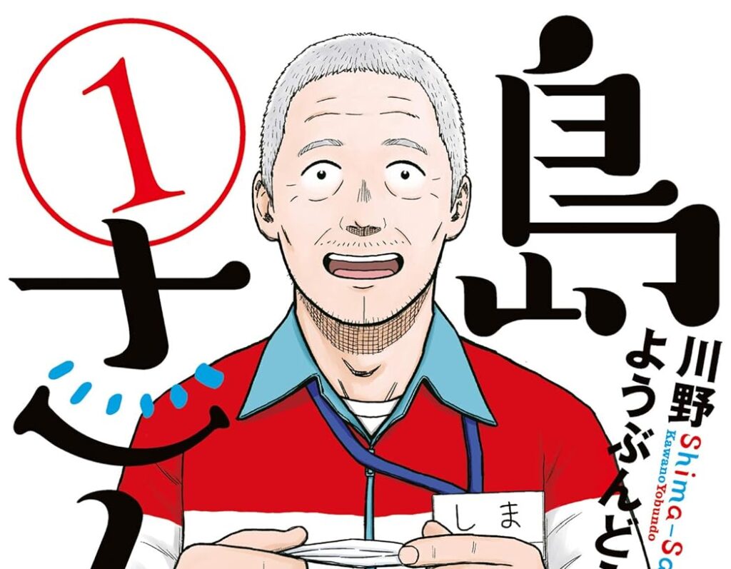 島さん｜最新刊第5巻！マンガBANGで現在第4巻まで全話無料配信中！