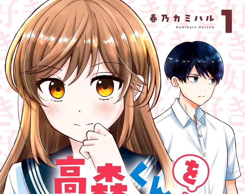 高森くんを黙らせたいっ!!｜最新刊第1巻！マンガUP!で順次無料連載中！