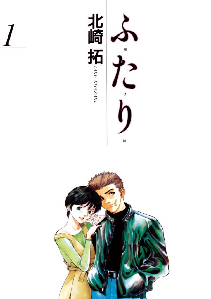 ふ・た・り｜全6巻完結！サンデーうぇぶりで最終話まで全話無料配信中！