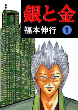 銀と金