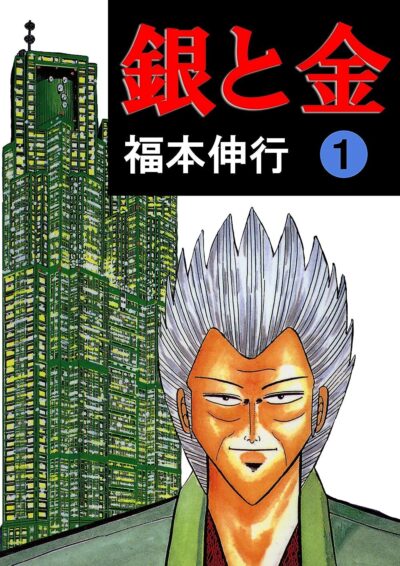 銀と金｜全11巻完結！最終話まで全話無料で読めるマンガアプリ！マンガBANGで配信中！