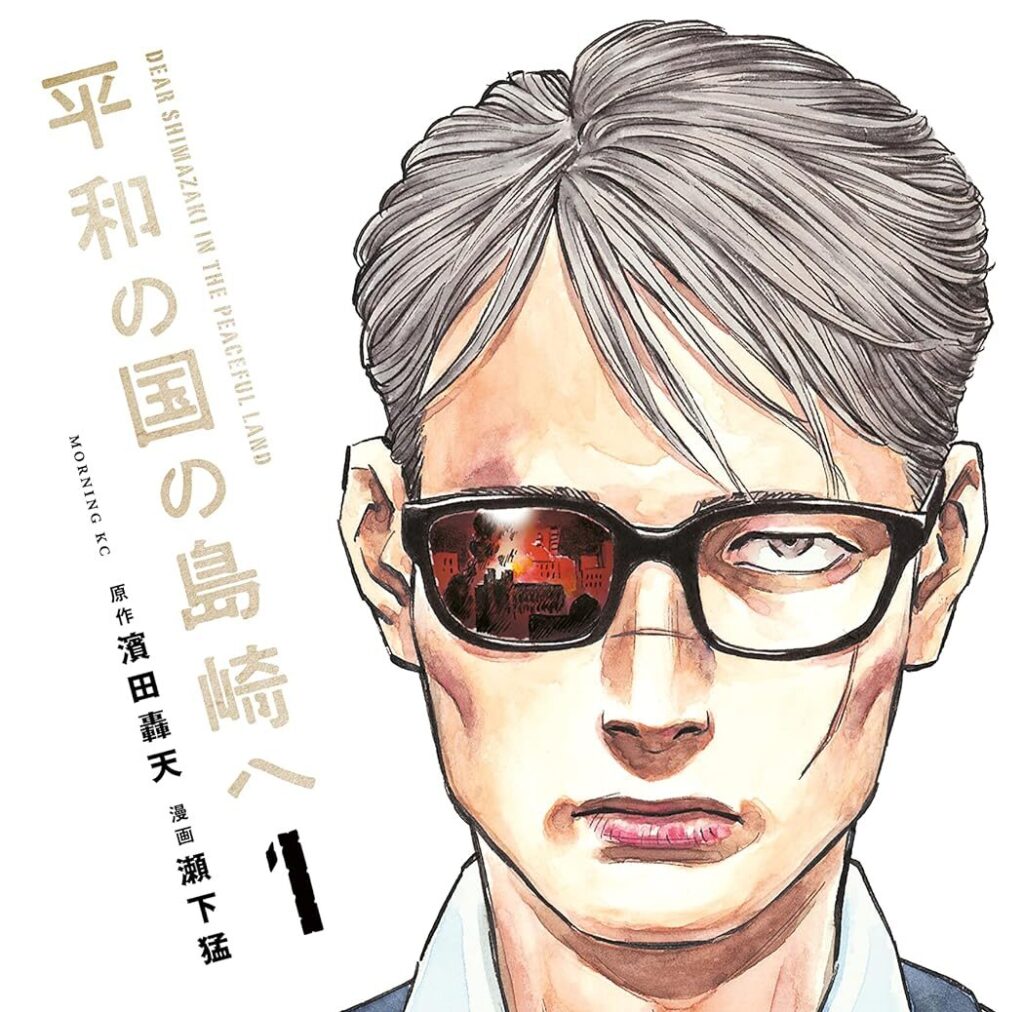 平和の国の島崎へ｜最新刊第5巻！全話無料で読めるマンガアプリ！マガポケで最新話まで配信中！