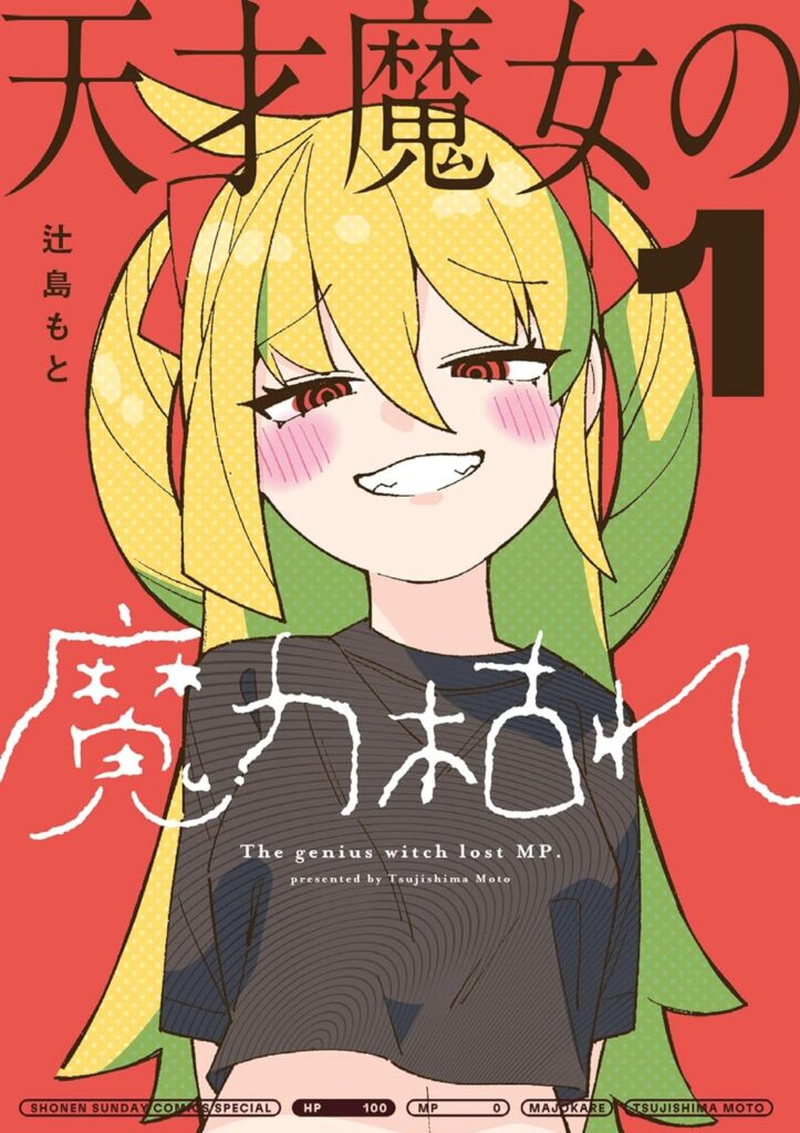 天才魔女の魔力枯れ|最新刊第3巻!全話無料で読める公式マンガアプリ!サンデーうぇぶりで最新話まで全話無料配信中!