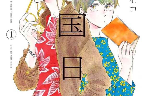 違国日記