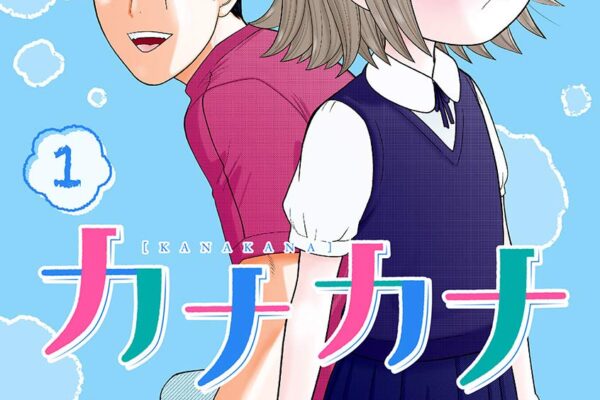 カナカナ｜最新刊第6巻！サンデーうぇぶりで最新話まで全話無料連載中！