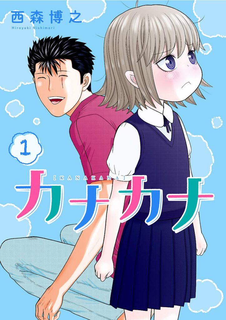 カナカナ｜最新刊第6巻！サンデーうぇぶりで最新話まで全話無料連載中！