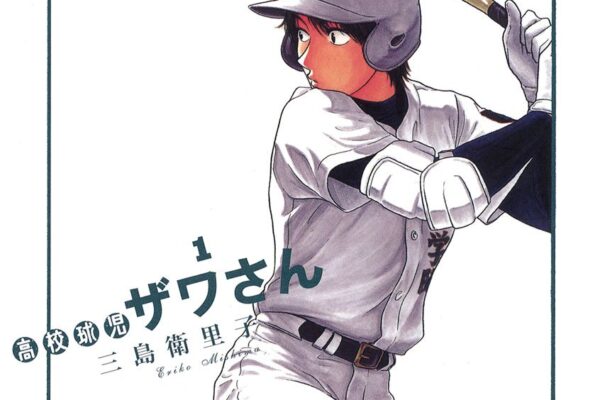 高校球児 ザワさん｜全12巻完結！サンデーうぇぶりで最終巻まで全話無料配信中！