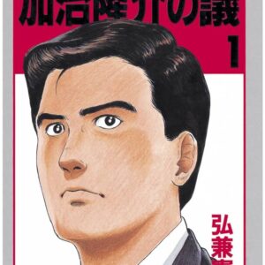 加治隆介の議